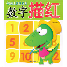 幼儿趣味描红：数字描红