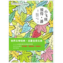 小飞侠彼得·潘（大字版）