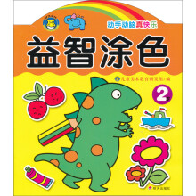 河马文化：益智涂色2岁