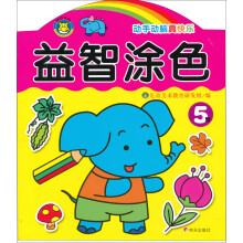 河马文化：益智涂色5岁