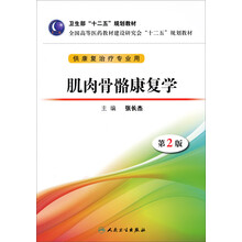 卫生部“十二五”规划教材·全国高等医药教材建设研究会“十二五”规划教材：肌肉骨骼康复学（第2版）