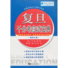 全国高校自主招生考试:复旦千分考应试宝典(理科分册)
