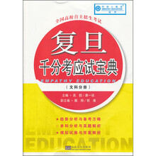 全国高校自主招生考试:复旦千分考应试宝典(文科分册)
