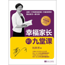 幸福家长的九堂课