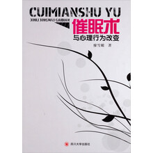 催眠术与心理行为改变