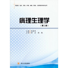 病理生理学（第2版）（供基础、临床、防护、护理、麻醉、影像、口腔等医学类专业用）