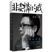 非虚构的我