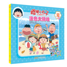 樱桃小丸子·涂色大挑战：夏