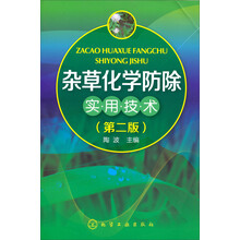 杂草化学防除实用技术（第2版）
