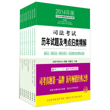 司法考试历年试题及考点归类精解（2014年版）（套装共8册）