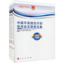 中国平安励志计划学术论文获奖文集2010(套装全3册)