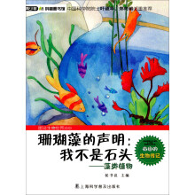青少年科普图书馆·珊瑚藻的声明:我不是石头(藻类植物)