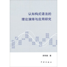 认知构式语法的理论演绎与应用研究