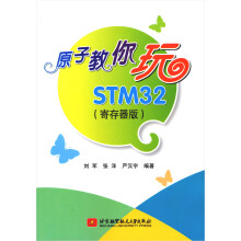 原子教你玩STM32-(寄存器版)
