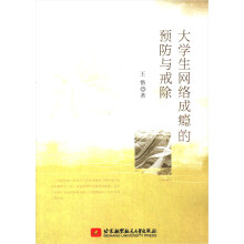 大学生网络成瘾的预防与戒除