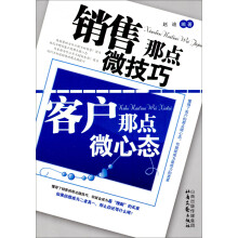 销售那点微技巧 客户那点微心态