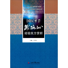 国医圣手经验良方赏析丛书:国医圣手谢海洲经验良方赏析