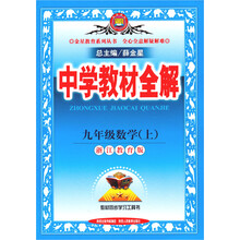 金星教育·中学教材全解:9年级数学(上)(浙江教育版)(2013版)