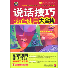 实用百科速查速用:说话技巧速查速用大全集(案例应用版)