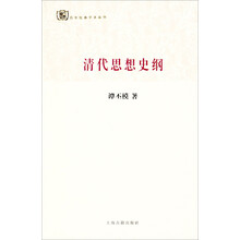 百年经典学术丛刊:清代思想史纲