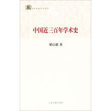 百年经典学术丛刊：中国近三百年学术史
