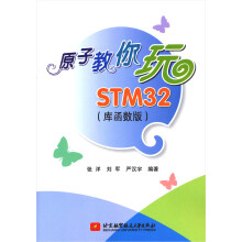 原子教你玩STM32-(库函数版)