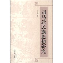 司马迁民族思想研究