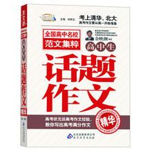 作文桥·全国高中名校范文集粹：高中生话题作文精华