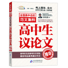 作文桥·全国高中名校范文集粹：高中生议论文精华