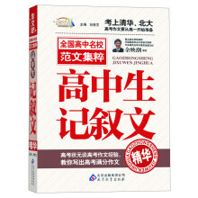 作文桥·全国高中名校范文集粹：高中生记叙文精华