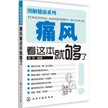 图解健康系列：痛风看这本就够了