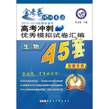 天星教育·金考卷特快专递·2013-2014全国各省市高考冲刺优秀模拟试卷汇编：生物（45套）（安徽专用）