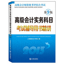 高级会计实务科目考试辅导用书精讲（2013）（第9版）