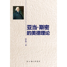 亚当 斯密的美德理论