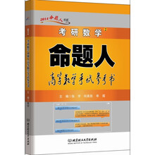考研数学命题人-高等数学考试参考书