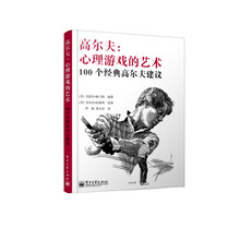 高尔夫:心理游戏的艺术-100个经典高尔夫建议