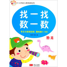 找一找数一数(恐龙)/2-6岁幼儿视觉游戏书