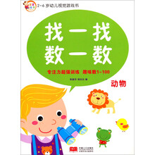 找一找数一数(动物)/2-6岁幼儿视觉游戏书