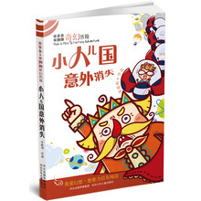 小人儿国意外消失/米多多米娜娜奇幻历险