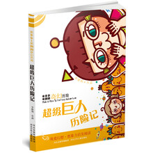 超级巨人历险记/米多多米娜娜奇幻历险