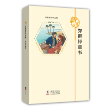 名家散失作品集：郑振铎童书