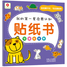 小红花·我的第一套启蒙认知贴纸书:可爱的宠物