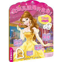 小公主美贴书女孩儿该是什么样?贝儿教会你动脑筋