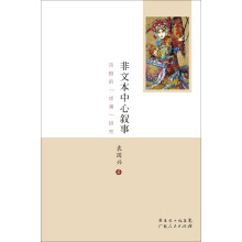 非文本中心叙事：京剧的“述演”研究