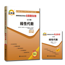自考通·高等教育自学考试全真模拟试卷公共课(第2辑):线性代数(附手册)
