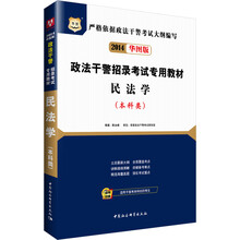 华图·2014政法干警招录考试专用教材：民法学（本科类）（华图版）