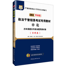 华图·2014政法干警招录考试专用教材：申论历年真题及专家命题预测试卷（专科类）（华图版）
