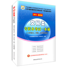 华图·2014江苏省普通高校专转本统一考试辅导用书：文科类·专转本考试一本通（最新版）