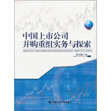 中国上市公司并购重组实务与探索