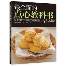 最全面的点心教科书：日本烘焙名师手把手教您做